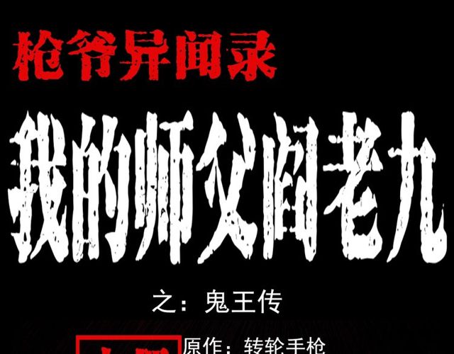 🍛枪爷异闻录 第103话 鬼王传 第1页