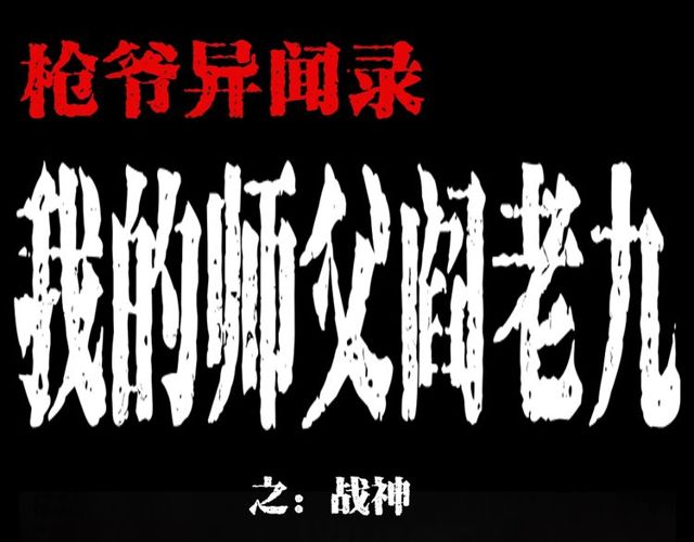 🍛枪爷异闻录 第105话 战神！ 第1页