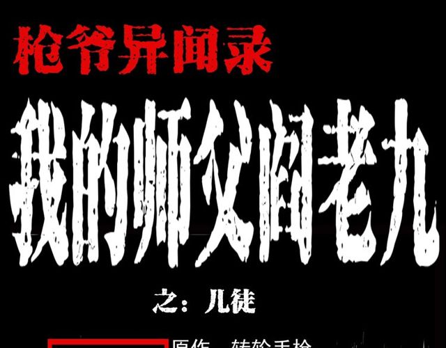 🍛枪爷异闻录 第107话 儿徒！ 第1页
