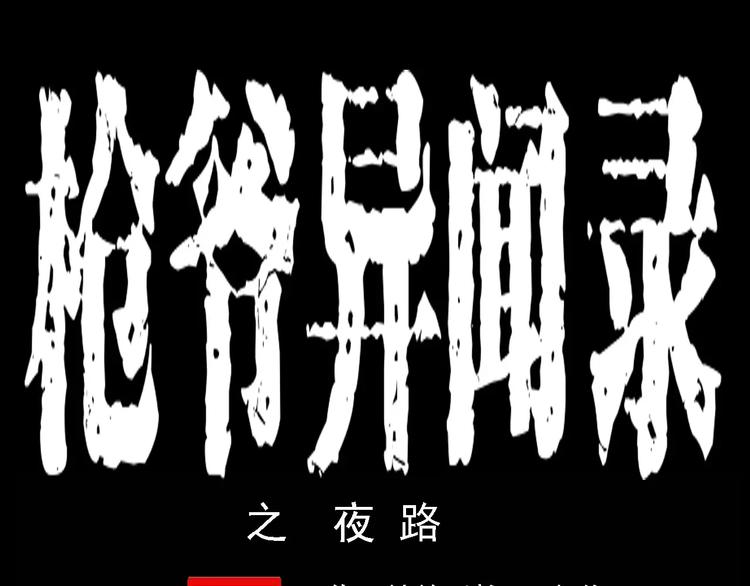 🍛枪爷异闻录 第12话 夜路 第1页