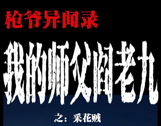 🍛枪爷异闻录 第109话 采花贼！ 第1页