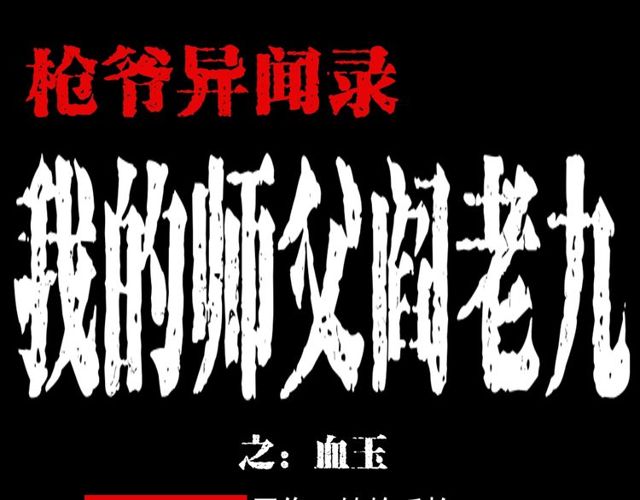 🍛枪爷异闻录 第111话 血玉 第1页