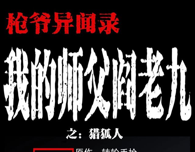 🍛枪爷异闻录 第113话 猎狐人！ 第1页