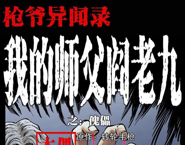 🍛枪爷异闻录 第115话 傀儡 第1页