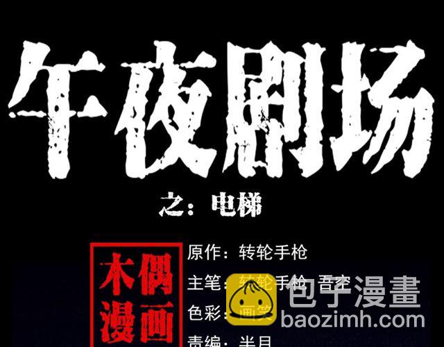🍛枪爷异闻录 第117话 电梯 第4页