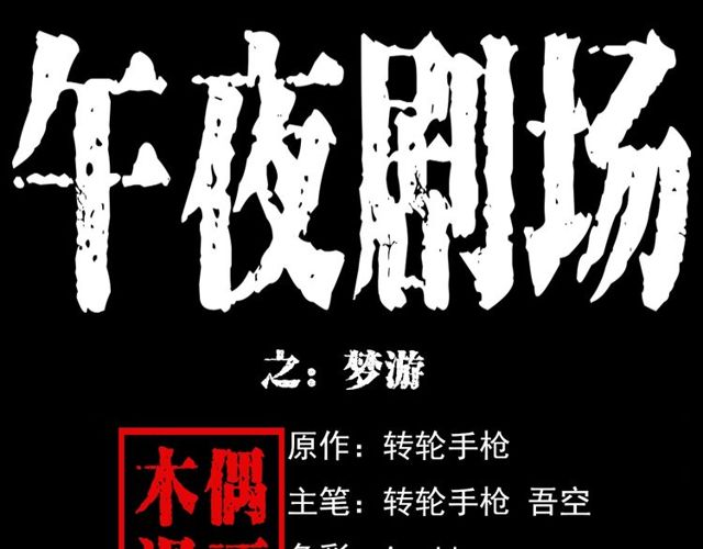 🍛枪爷异闻录 第119话 梦游！ 第1页