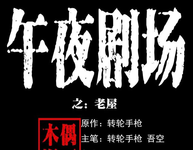 🍛枪爷异闻录 第121 老屋 第1页