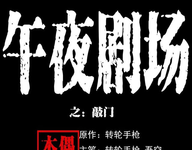 🍛枪爷异闻录 第123话 敲门！ 第1页