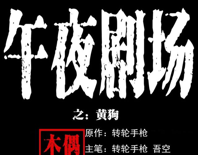 🍛枪爷异闻录 第125话 黄狗！ 第1页