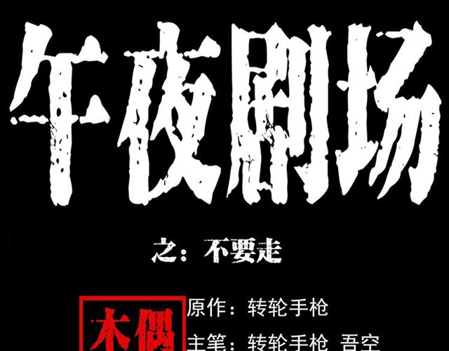 🍛枪爷异闻录 第127话 不要走！ 第1页