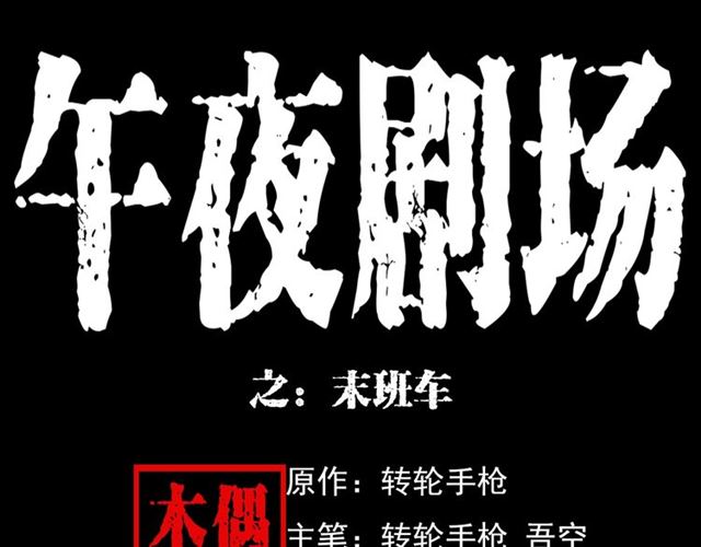 🍛枪爷异闻录 第129话 末班车！ 第1页