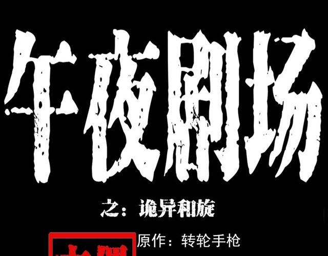 🍛枪爷异闻录 第133话  诡异的和旋 第1页
