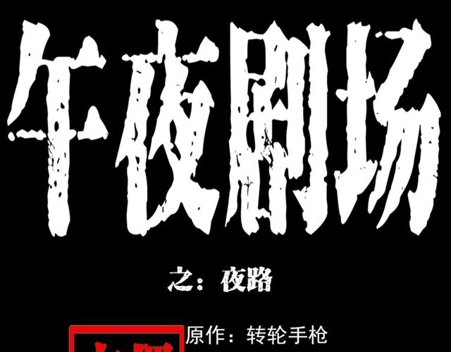 🍛枪爷异闻录 第135话  夜路 第1页