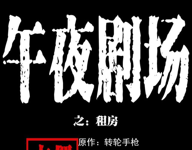 🍛枪爷异闻录 第137话  租房 第1页