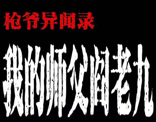 🍛枪爷异闻录 第141话 阎老九之丛林妖灵 第1页