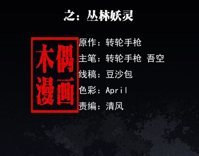 🍛枪爷异闻录 第141话 阎老九之丛林妖灵 第2页
