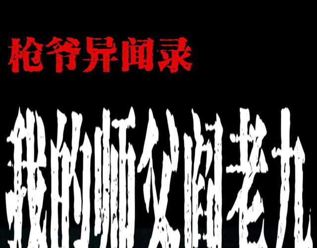 🍛枪爷异闻录 第143话  阎老九之花儿郎 第1页