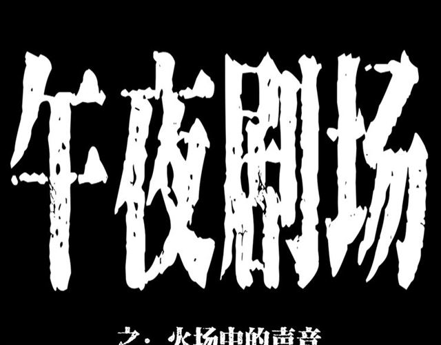 🍛枪爷异闻录 第145话 午夜场之火场的声音 第1页