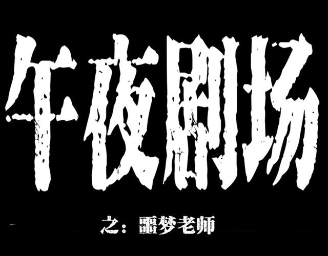 🍛枪爷异闻录 第147话  午夜场之噩梦老师 第1页