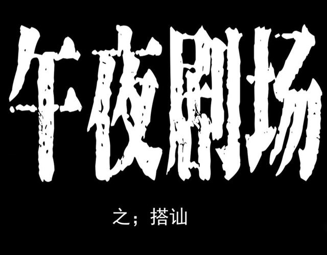 🍛枪爷异闻录 第149话  午夜场之搭讪 第1页