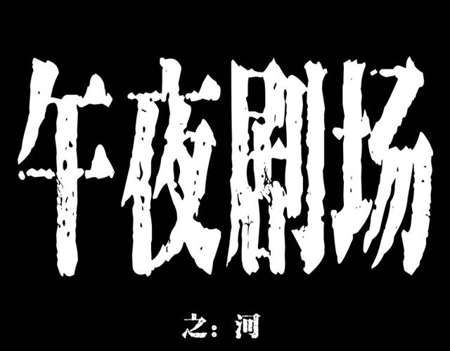 🍛枪爷异闻录 第151话  午夜场之河 第1页