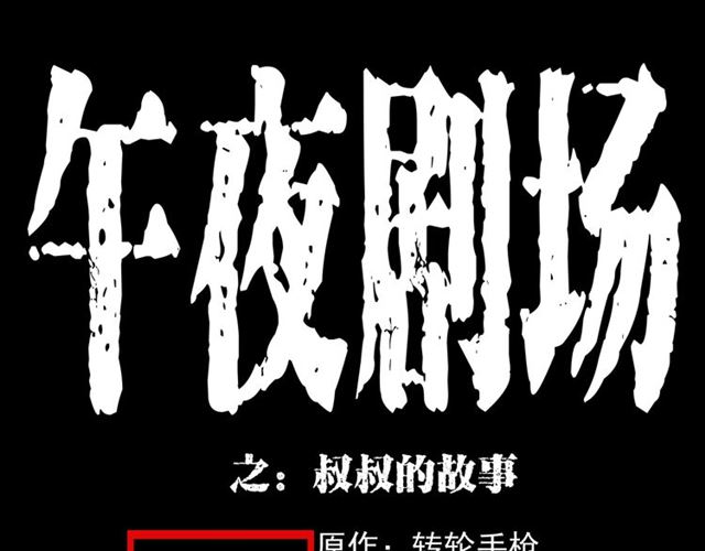 🍛枪爷异闻录 第153话 午夜场之叔叔的故事 第1页