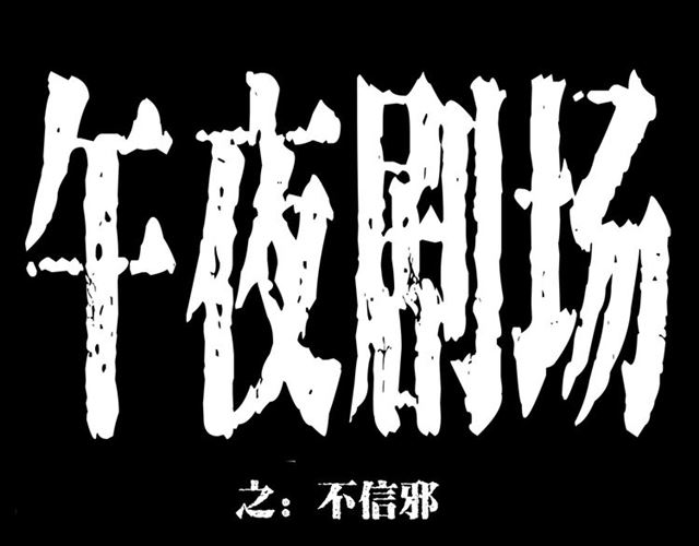 🍛枪爷异闻录 第155话  午夜场之不信邪 第1页