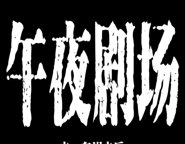 🍛枪爷异闻录 第157话  午夜场之车祸之后 第1页