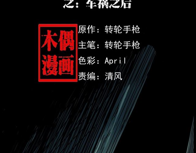 🍛枪爷异闻录 第157话  午夜场之车祸之后 第2页