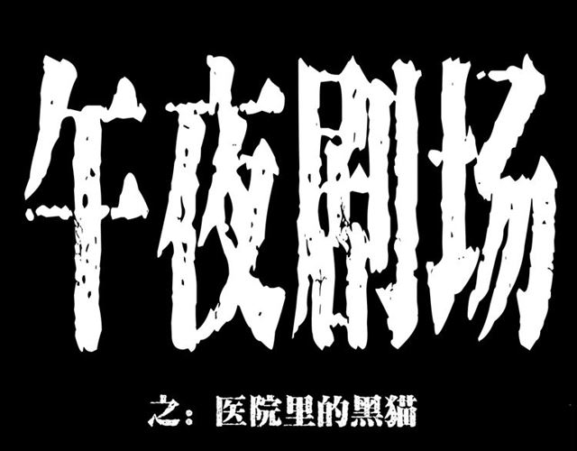 🍛枪爷异闻录 第159话  医院里的黑猫 第1页