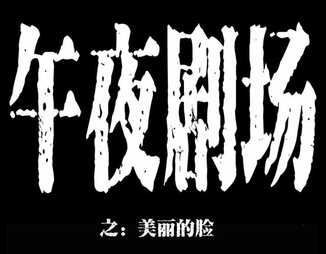 🍛枪爷异闻录 第161话  午夜场之美丽的脸 第1页