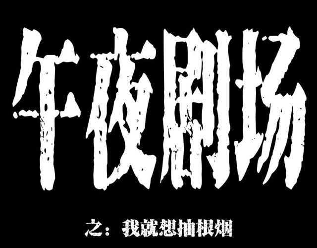 🍛枪爷异闻录 第163话  午夜场之想抽烟！ 第1页