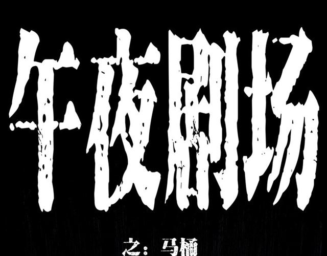 🍛枪爷异闻录 第165话  午夜场之马桶 第1页