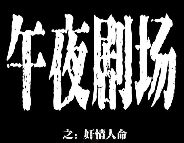 🍛枪爷异闻录 第167话  午夜场之奸情人命 第1页