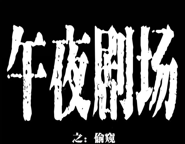🍛枪爷异闻录 第171话 午夜场之偷窥 第1页