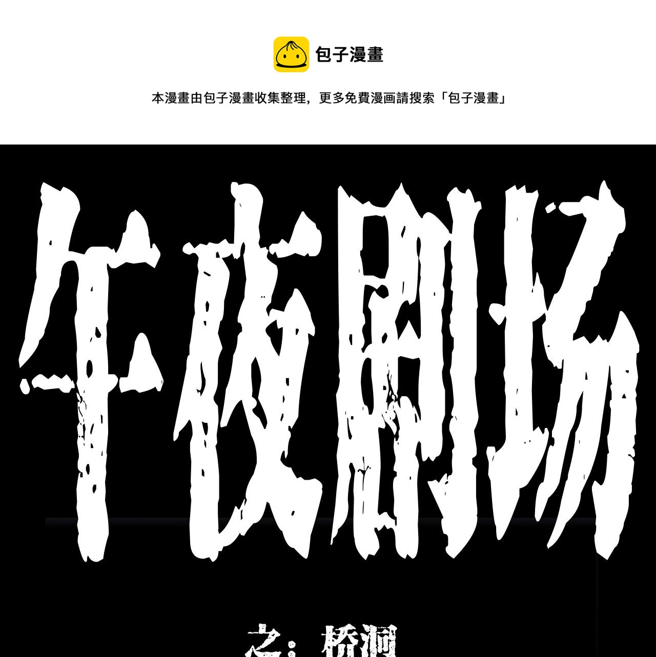 🍛枪爷异闻录 第173话   午夜场之桥洞 第1页