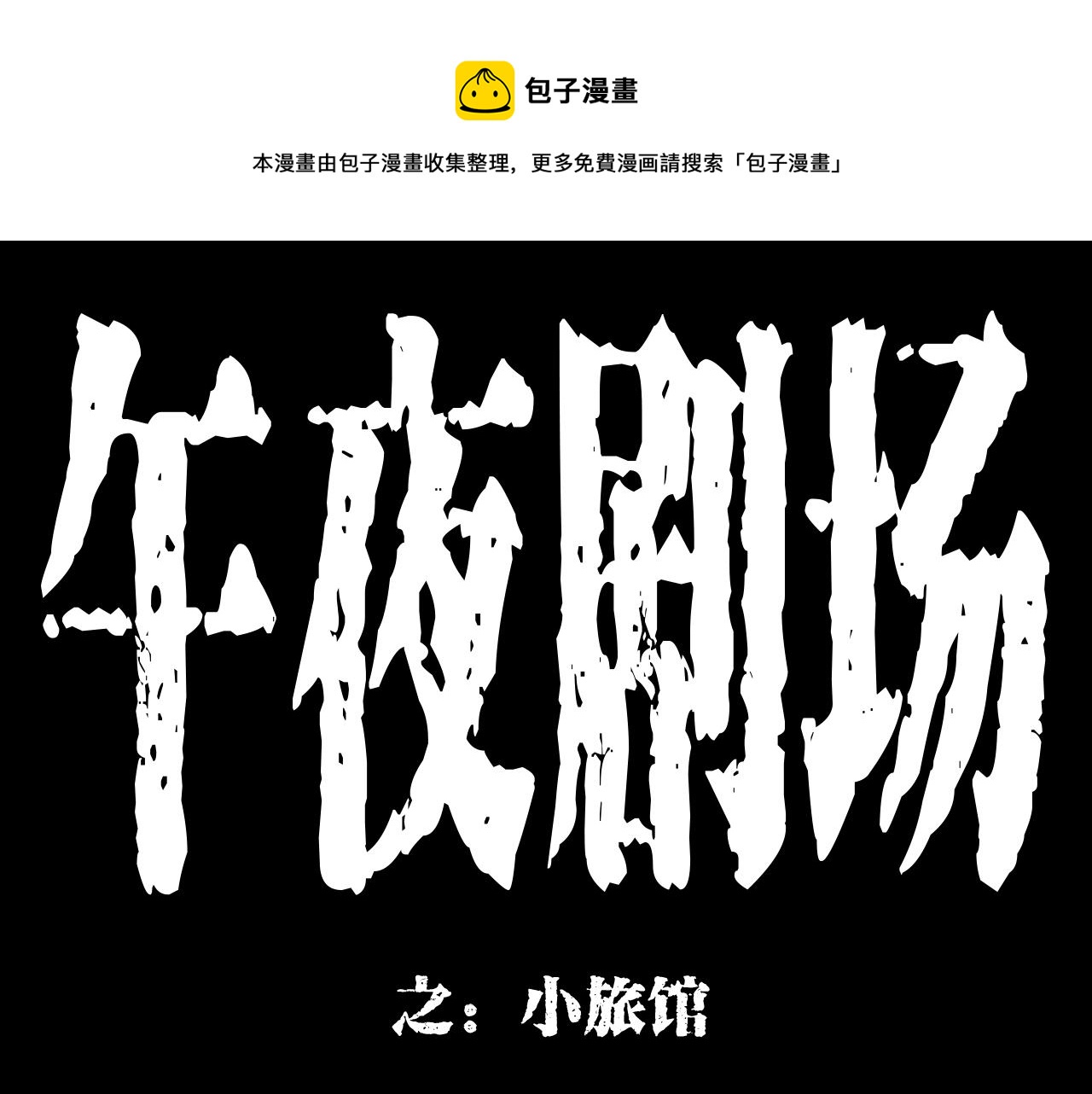 🍛枪爷异闻录 第175话  午夜场之小旅馆 第1页