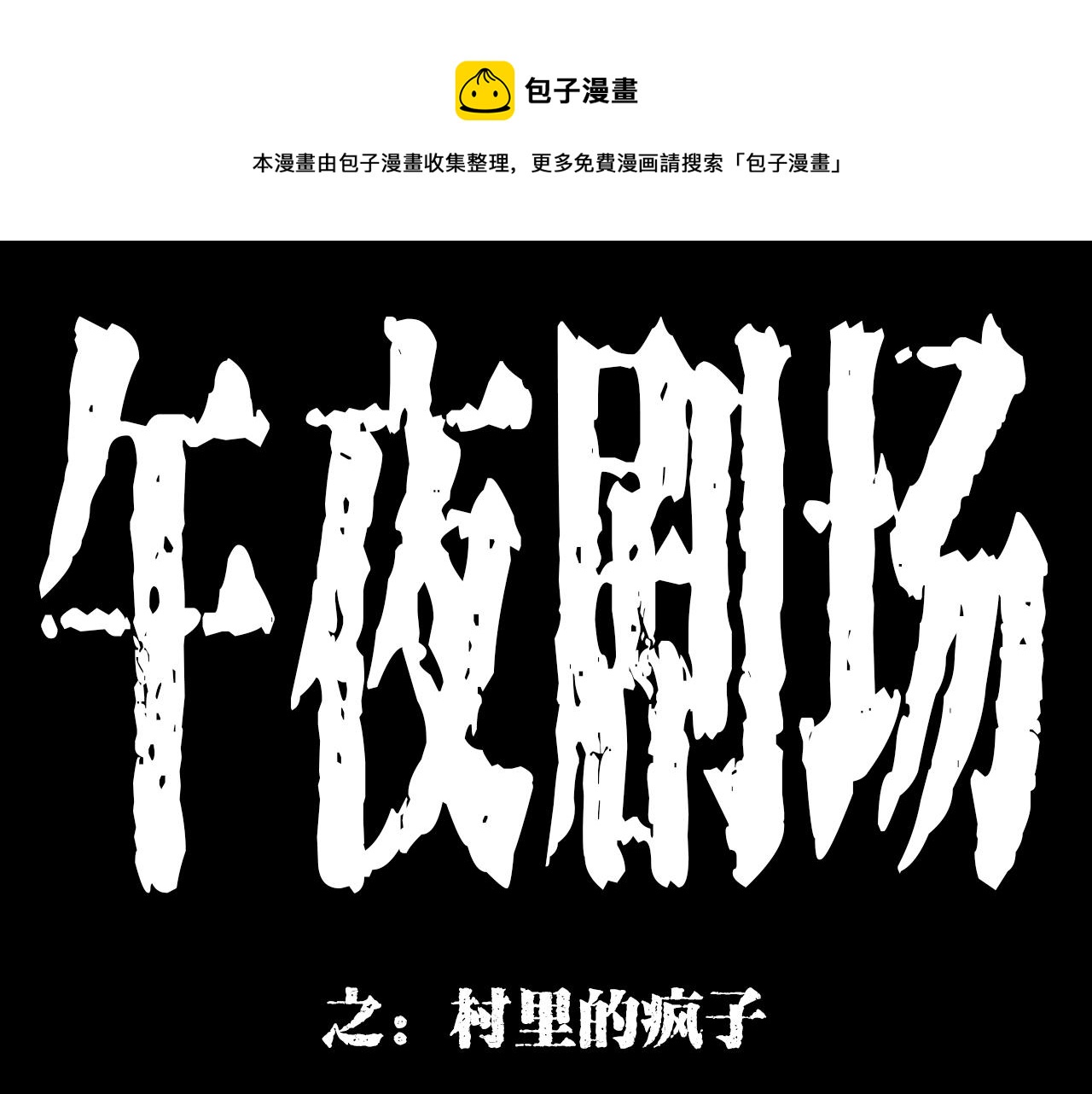 🍛枪爷异闻录 第177话 午夜场之村里的疯子 第1页