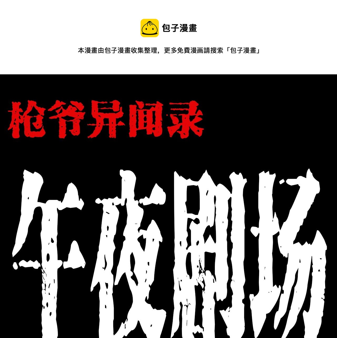 🍛枪爷异闻录 第179话午夜场之看不见的丈夫 第1页