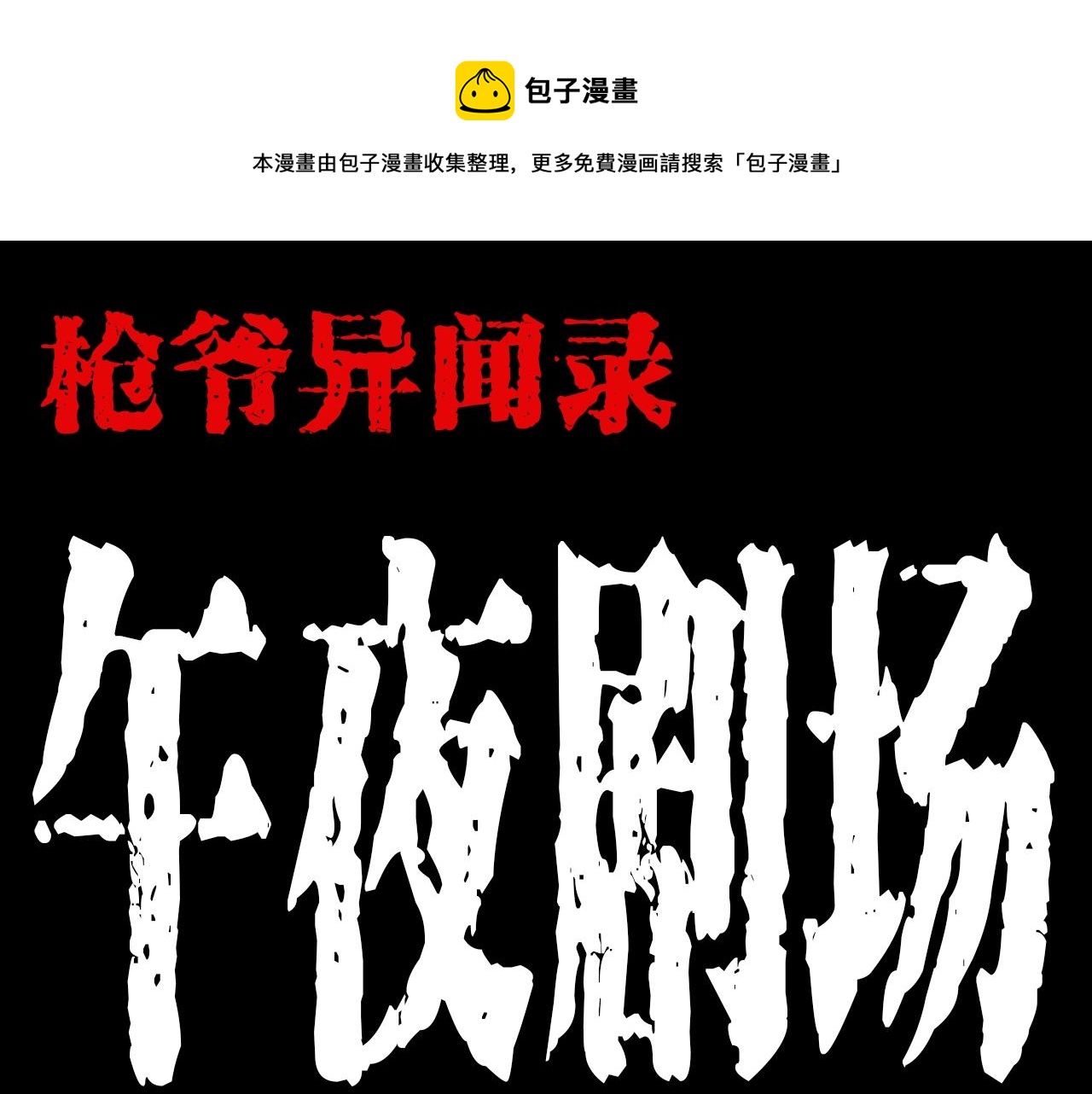 🍛枪爷异闻录 第181话 午夜场之夜谈鬼事 第1页