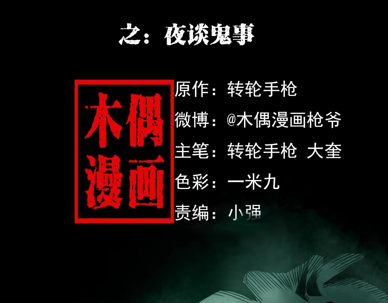 🍛枪爷异闻录 第181话 午夜场之夜谈鬼事 第2页