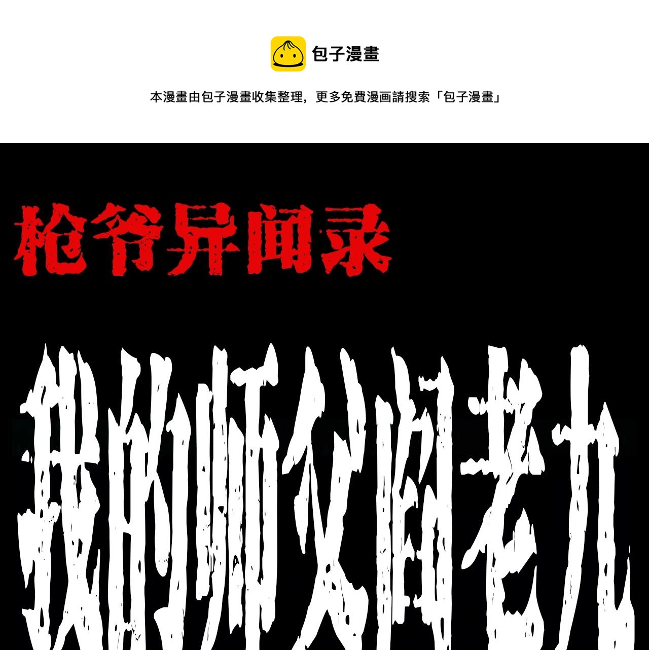 🍛枪爷异闻录 第182话 阎老九之水阵 第1页