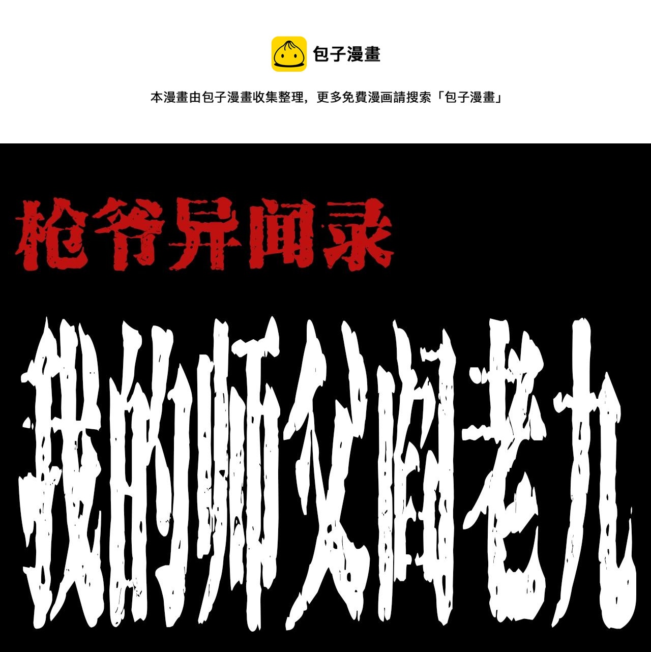 🍛枪爷异闻录 第184话 阎老九之妖女的陷阱 第1页