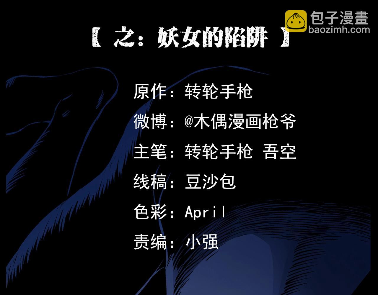 🍛枪爷异闻录 第184话 阎老九之妖女的陷阱 第2页