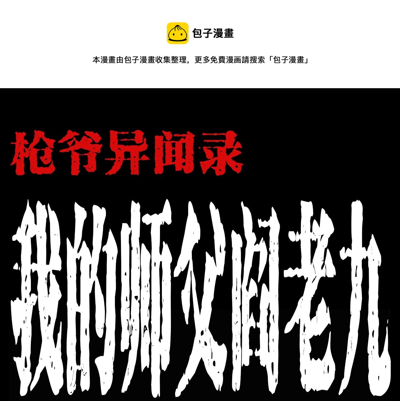 🍛枪爷异闻录 第188话 阎老九之善与恶 第1页