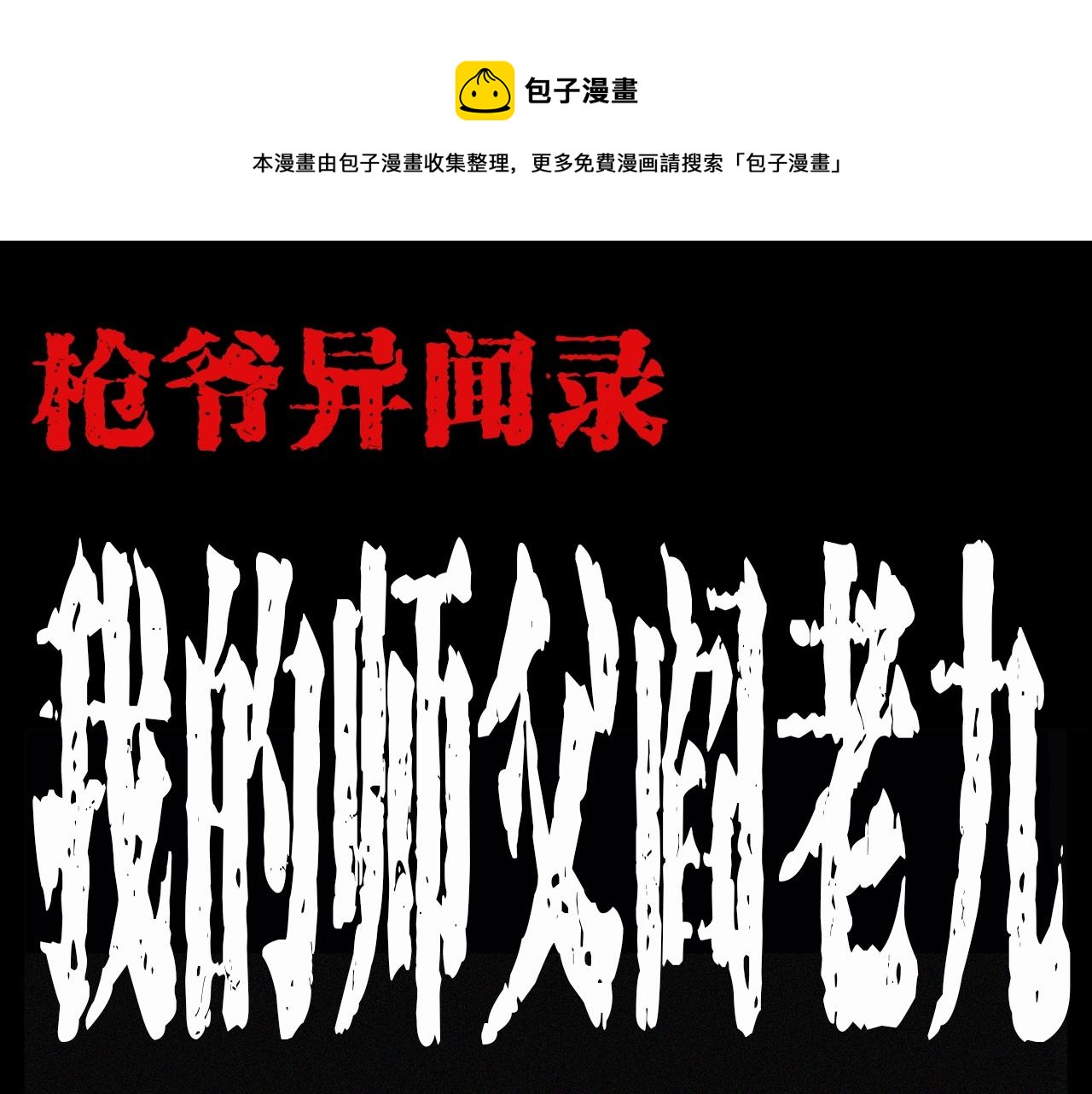 🍛枪爷异闻录 第190话 阎老九之邪教圣女 第1页