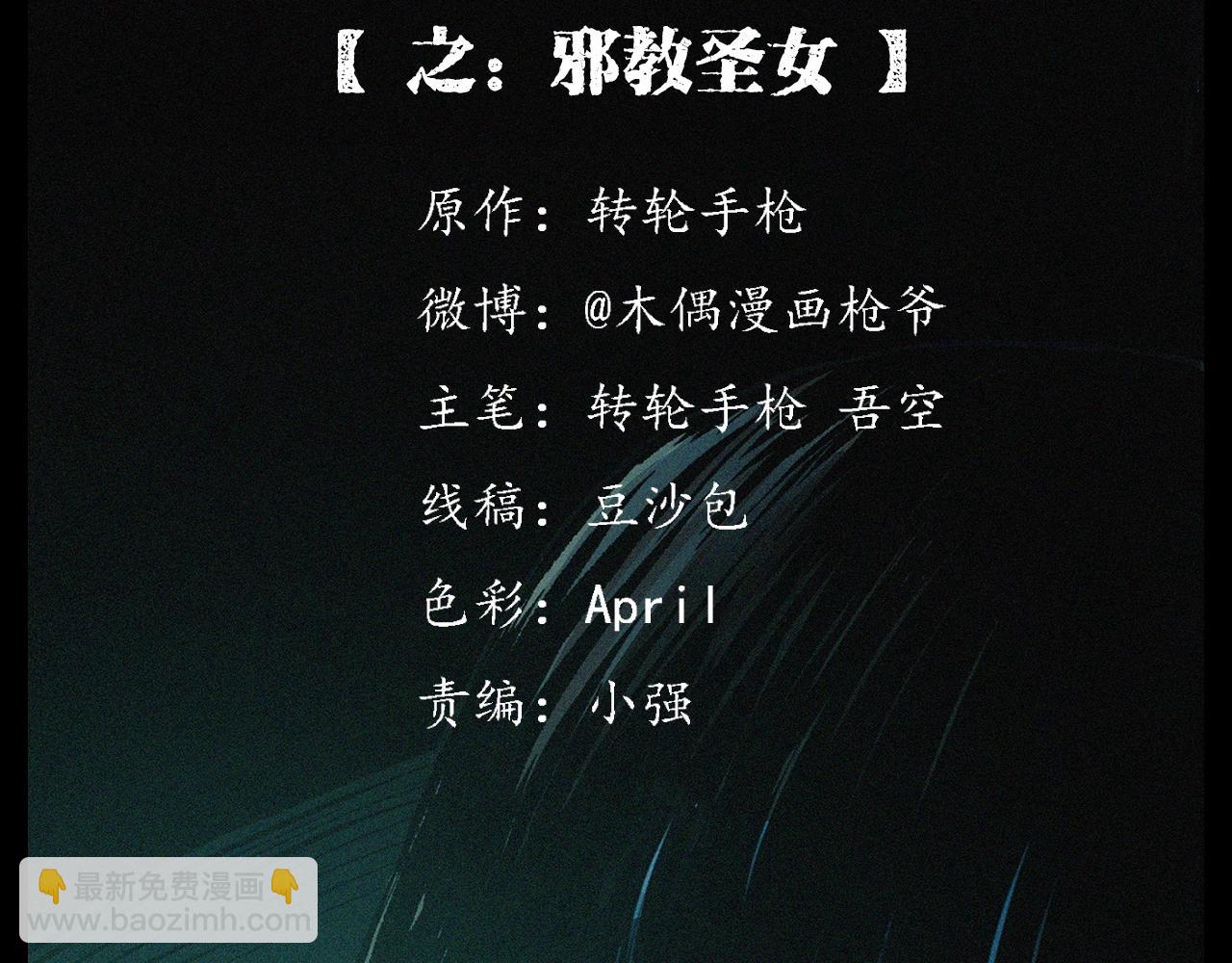 🍛枪爷异闻录 第190话 阎老九之邪教圣女 第2页