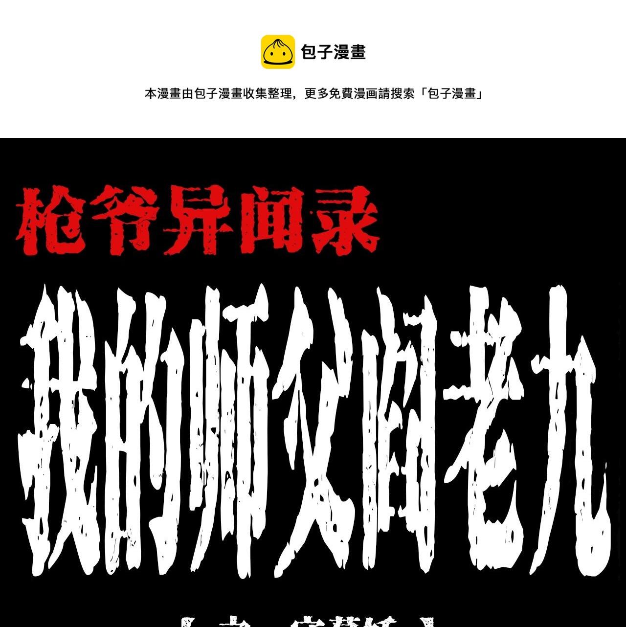 🍛枪爷异闻录 第192话  阎老九之守墓妖 第1页
