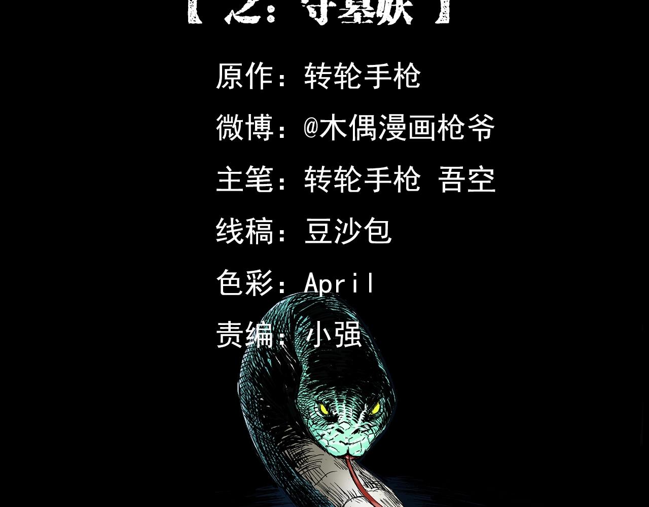 🍛枪爷异闻录 第192话  阎老九之守墓妖 第2页