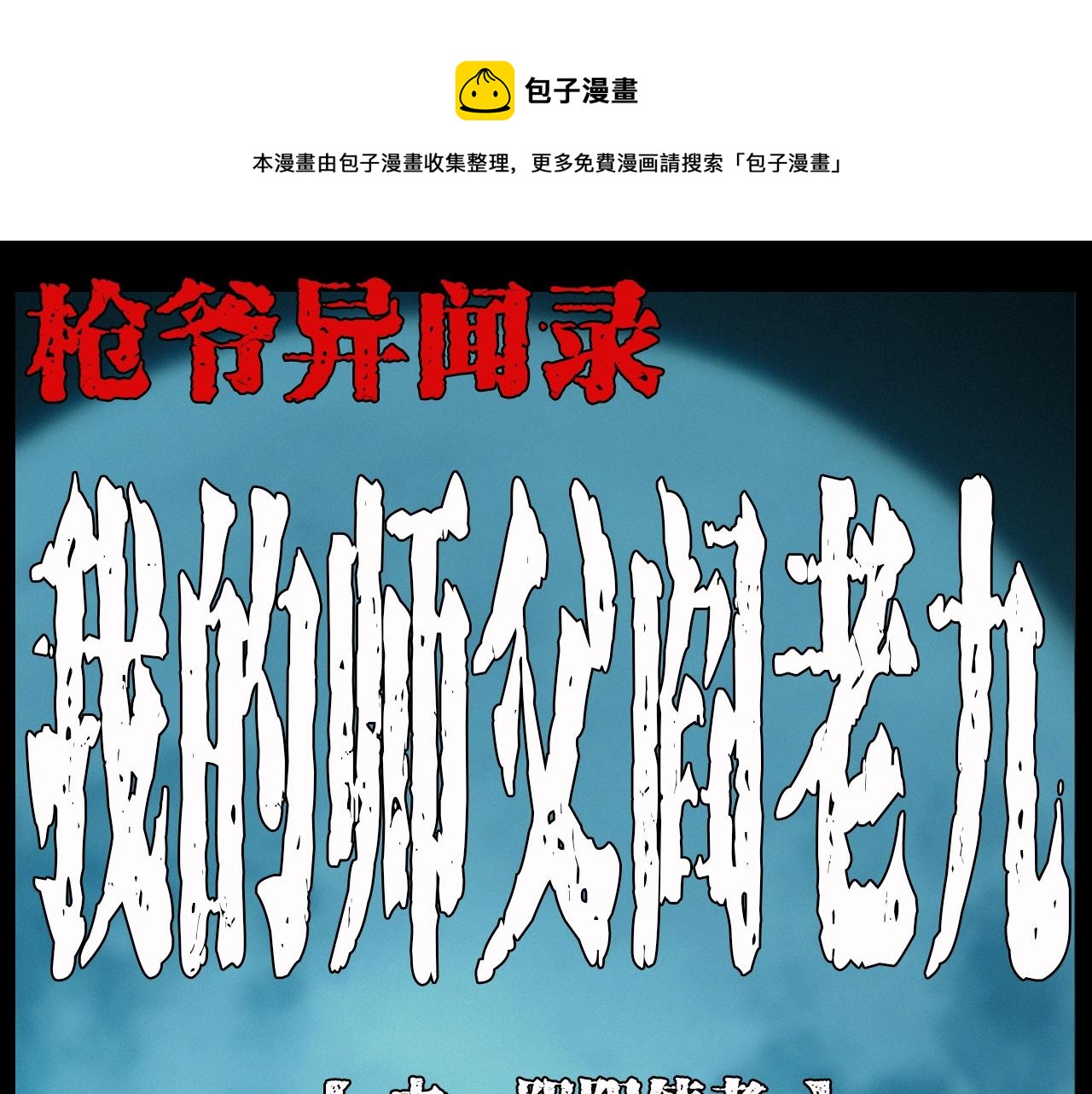 🍛枪爷异闻录 第194话  阎老九之阴阳使者 第1页